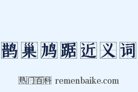 鹊巢鸠踞近义词是什么意思的图片